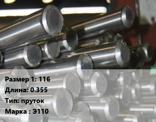 Цирконий 116 L=0.355 пруток Марка: Э110, кг цена По запросу где купить, условия доставки в Оше и Ошской области
